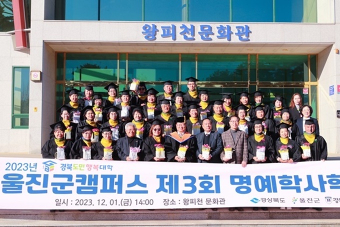 2023년 ‘경북도민행복대학 울진군캠퍼스’ 명예 학사 학위수여식 개최