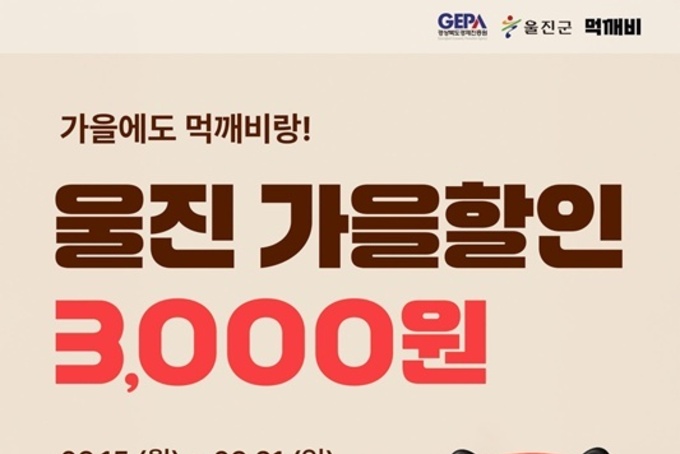 울진군, 공공배달앱 먹깨비 가을 할인 이벤트 실시