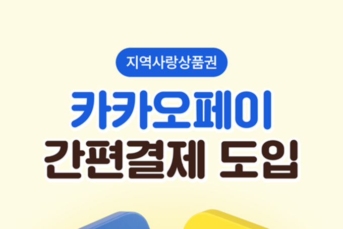 울진사랑카드, 카카오페이로 더 간편해진다