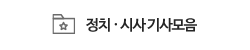 정치·시사 기사모음