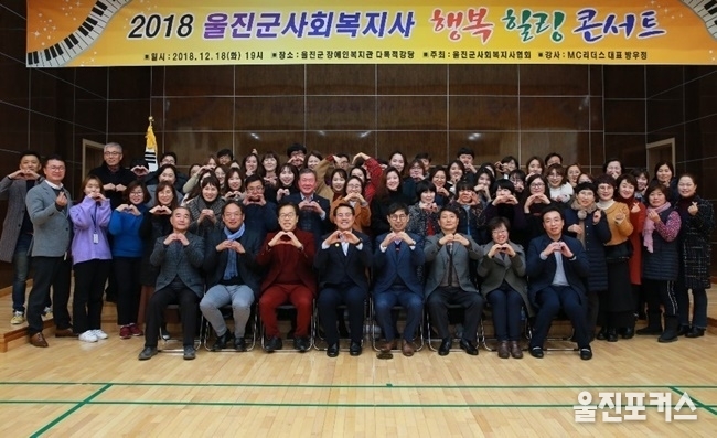 울진군사회복지사협회(회장 황천호)는 지난 18일 울진군장애인종합복지관 강당에서 '2018 울진군 사회복지사 송년의 밤 행복 힐링 콘서트'를 개최했다. (사진=울진군)