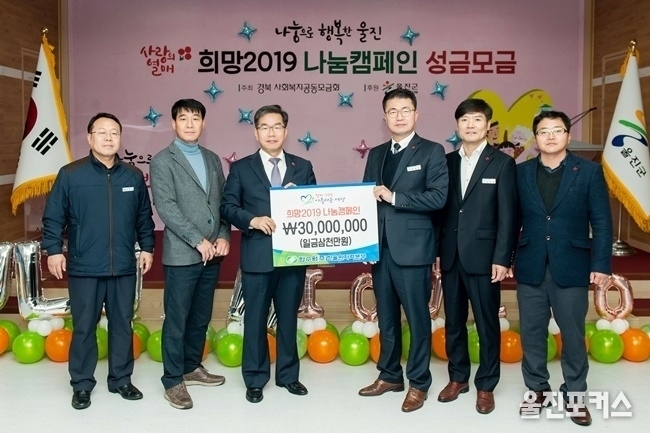 한국수력원자력(주) 한울원자력본부(본부장 이종호)는 4일 울진군청에서 열린 '희망2019 나눔캠페인' 성금모금의 날 행사에 참여 이웃사랑 행보에 앞장섰다. (한울본부)