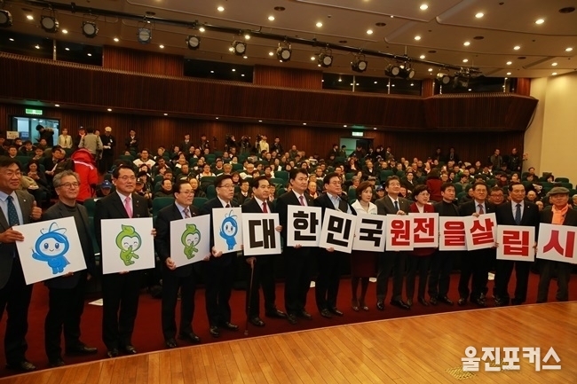 이날 발대식에는 공동추진위원장을 맡은 강석호, 이채익, 정운천, 최연혜 국회의원을 비롯해 나경원 자유한국당 원내대표, 정용기 정책위의장 등 20여명의 국회의원과 학계·산업계․노동계·시민단체 등 각계각층 인사들이 참석했다. (사진=울진군)