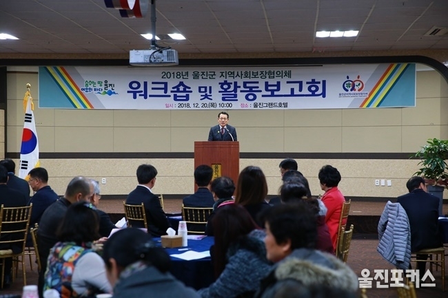 울진군(군수 전찬걸) 지역사회보장협의체(공동위원장 전찬걸, 전병호)는 지난 20일 '2018년 울진군 지역사회보장협의체 워크숍 및 활동보고회'를 가졌다. (사진=울진군)
