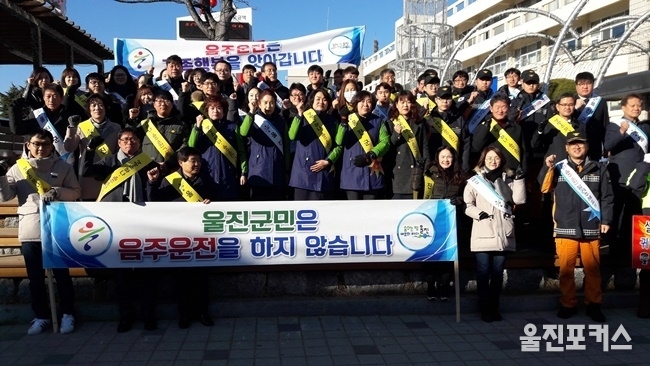 울진군(군수 전찬걸)은 27일 오전 10시부터 약 30분간 울진군청 동문 앞에서 연말연시 교통안전문화 확산과 음주운전에 대한 경각심을 가질 수 있도록 '2018 음주운전 예방 합동 캠페인'을 실시했다. (사진=울진군)