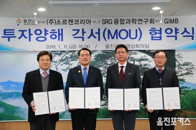 울진군(군수 전찬걸)은 지난 11일 울진군청 영상회의실에서 (주)소르젠코리아(대표 유재진), SRG 융합과학연구회(회장 이재균), 재단법인 경북해양바이오산업연구원(원장 김태영)과 울진군 근남면 수산리 135-10번지 일원에 바이오돔 스마트팜 조성을 위한 4자간 투자양해각서를 체결했다. (사진=울진군)