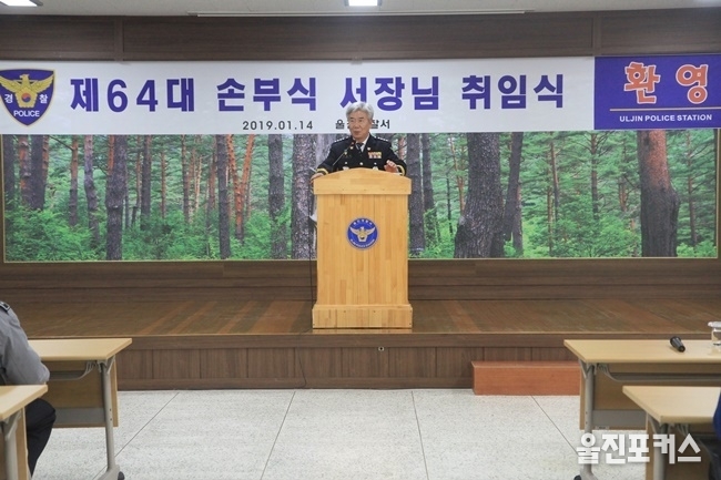 울진경찰서는 14일 제64대 울진경찰서장으로 부임한 손부식 서장의 취임식을 개최했다. (사진=울진경찰서)<br>
