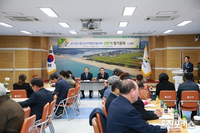 울진군지역발전협의회(의장 김진극)는 지난 14일 군청 대회의실에서 2019년 상반기 정기총회를 개최했다. (사진=울진군)