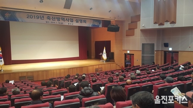 친절 울진군(군수 전찬걸)은 지난 18일 오후 2시 엑스포공원 영상관에서 2019년도 축산방역사업 설명회를 개최, 한 해 동안 축산정책의 청사진을 밝히고 지역 축산인들과 소통의 자리를 가졌다. (사진=울진군)