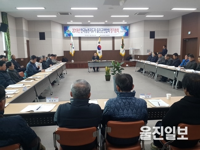 한국농촌지도자울진군연합회(회장 장광섭)는 지난 25일 울진군농업기술센터 3층 강당에서 “2019 한국농촌지도자울진군연합회 정기총회”를 개최했다. (사진=울진군)