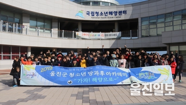 울진군청소년방과후아카데미는 지난주 23일부터 25일까지 2박3일간 영덕국립청소년해양센터에서 <가자~ 해양으로!>로 라는 주제로 겨울캠프를 실시했다. (사진=울진군)