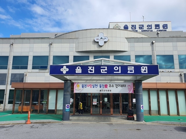 사진=울진군의료원