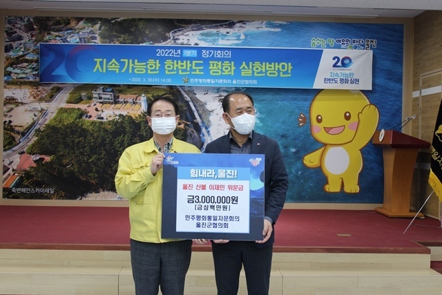 울진군협의회 성금전달 – 300만 원. (사진=민주평통 울진군협의회)<br>
