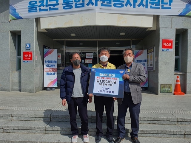 지난 1일 구산번영회(회장 박승순)에서 이재민들의 빠른 일상복귀를 기원하며 성금 100만원을 전달하였다. (사진=울진군 기성면)