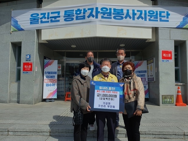 지난 1일 구산부녀회(1리회장 김춘자, 2리회장 안용자)에서 이재민들의 빠른 일상복귀를 기원하며 성금 100만원을 전달하였다. (사진=울진군 기성면)