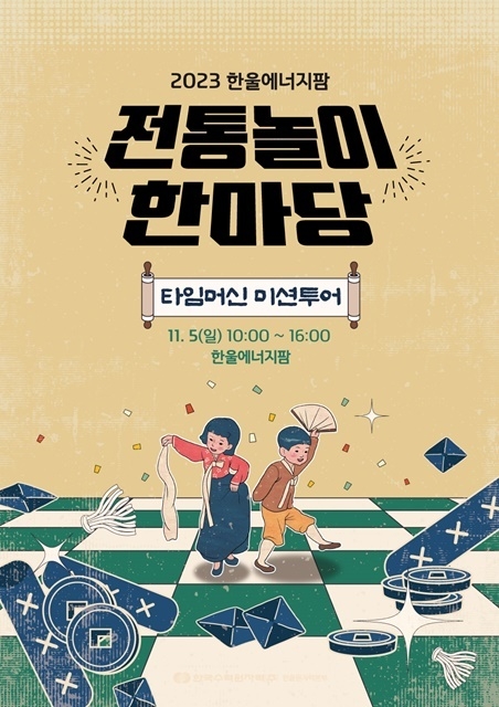 2023 한울에너지팜 전통놀이 한마당 '타임머신 미션투어' 포스터. (제공=한울원자력본부)