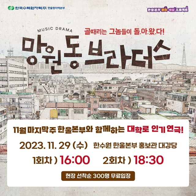 한울본부 한울컬쳐데이 연극 '망원동 브라더스' 포스터. (제공=한울원자력본부)