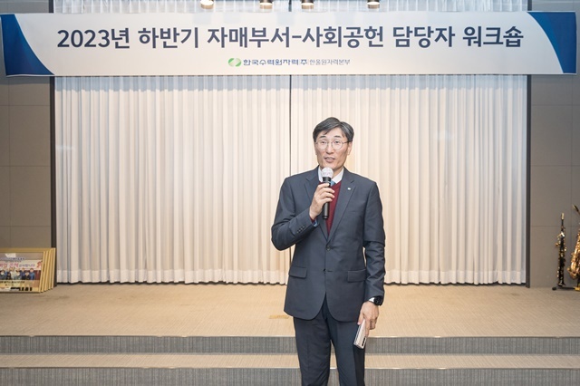 2023년 하반기 자매부서-사회공헌 담당자 워크숍에서 이세용 한울본부장이 발언하고 있다. (사진=한울원자력본부)