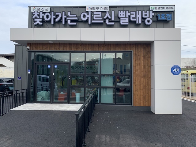 한울본부가 지원한 '찾아가는 어르신 빨래방' 전경. (사진=한울원자력본부)