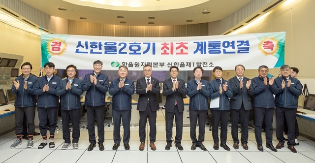 한수원이 21일 신한울2호기 최초 개통연결을 성공하고 기념식을 가졌다. (사진=한울원자력본부)