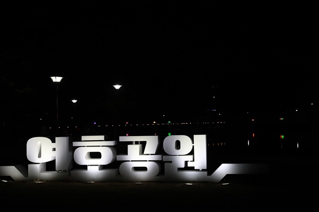 연호공원. (사진=울진군)