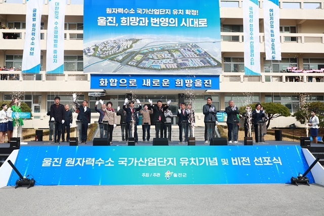 울진 원자력수소 국가산단 비전 선포식. (사진=울진군)
