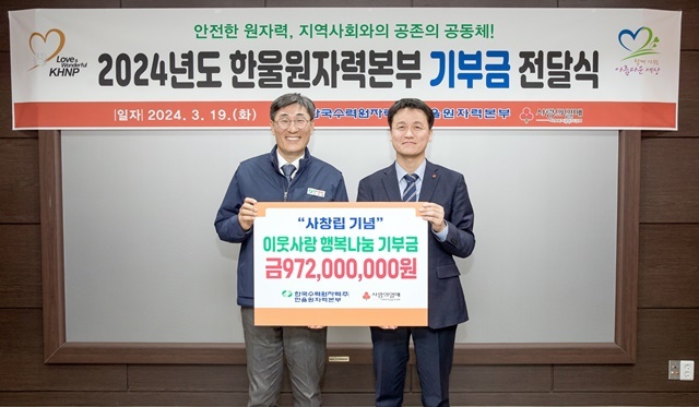 2024년 한울본부 사창립 기념 이웃사랑 행복나눔 기부금 전달식. (좌측 이세용 본부장, 우측 손병일 사무처장). (사진=한울원자력본부)