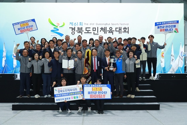 제61회 경북도민체육대회에서 울진군 우승 모습. (사진=울진군)