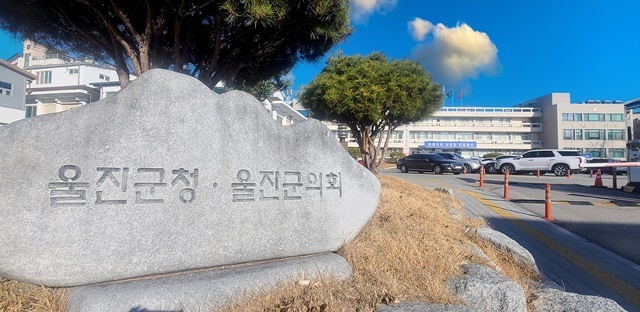 사진=울진군