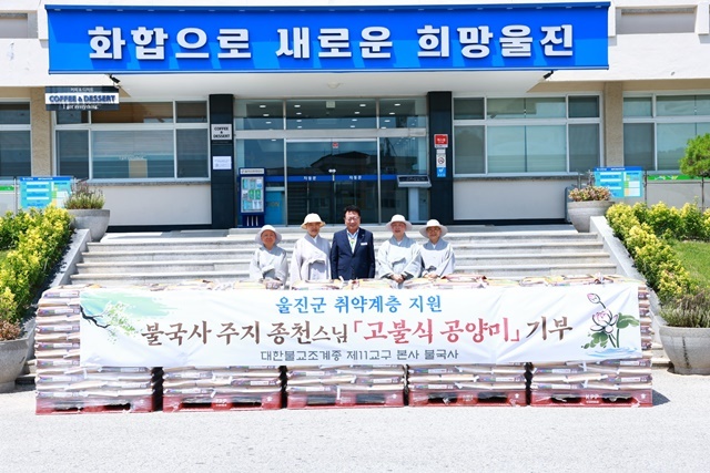 대한불교 조계종 제11교구 불영사-불국사, 울진군에 백미 500포 기탁