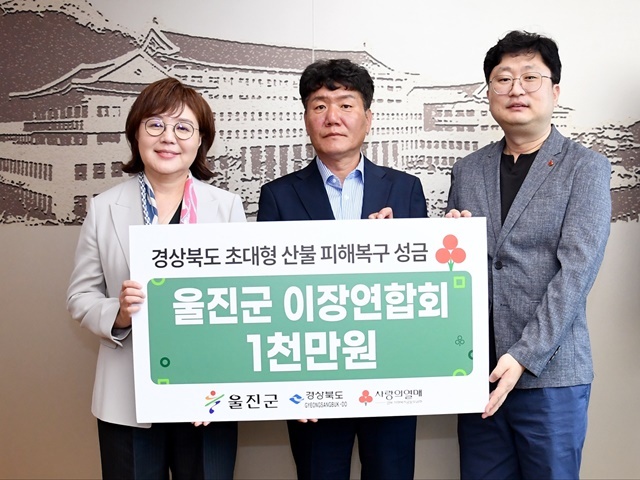 경상북도 초대형 산불피해복구 성금전달식(왼쪽 양금희 경북경제부지사, 가운데 장동윤 울진군이장연합회장)