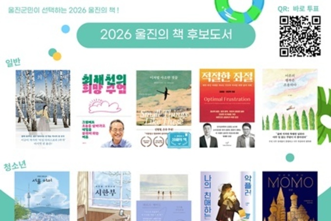 울진군, 2026년 ‘올해의 책’ 선정한다