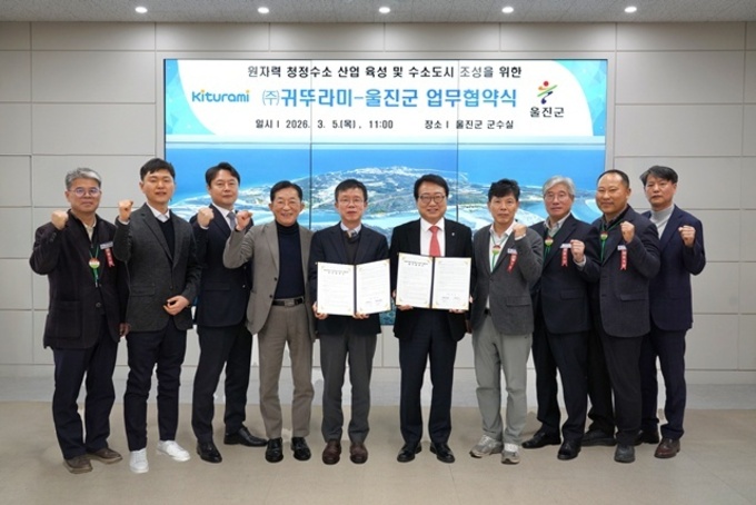 울진군, ㈜귀뚜라미와 원자력 청정수소 산업 육성 MOU 체결