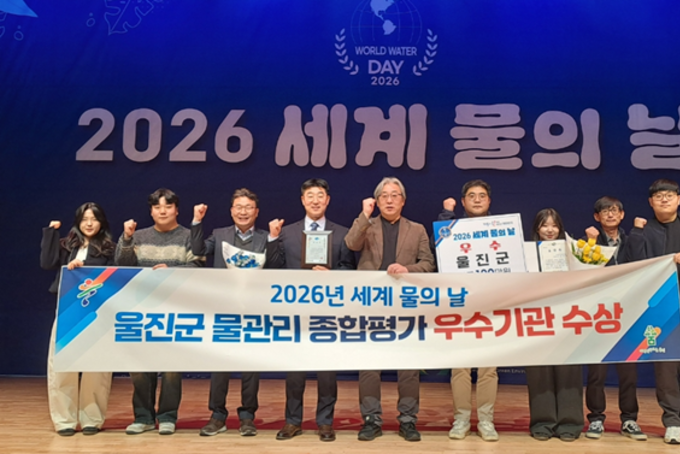 울진군, 세계 물의 날 ‘물관리 유공기관 우수상’ 수상