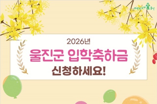 울진군, 초·중·고 신입생 입학축하금 지급 시작