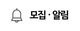 모집ㆍ알림