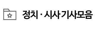정치·시사 기사모음